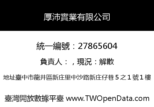 厚沛實業有限公司