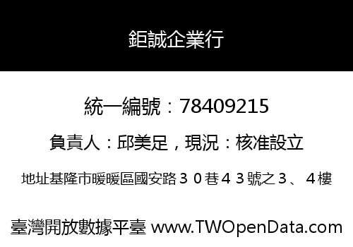 鉅誠企業行