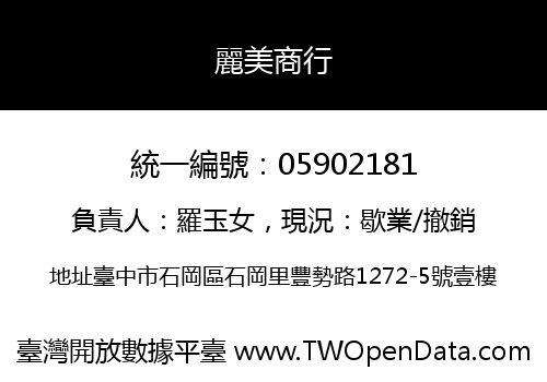 麗美商行