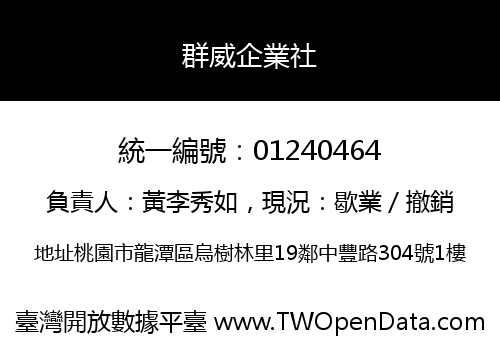 群威企業社