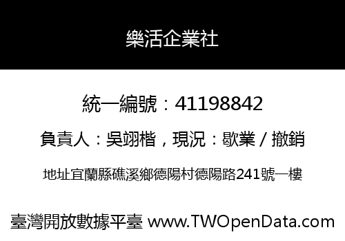 樂活企業社