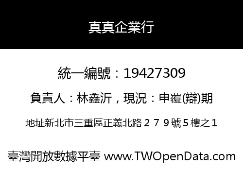 真真企業行