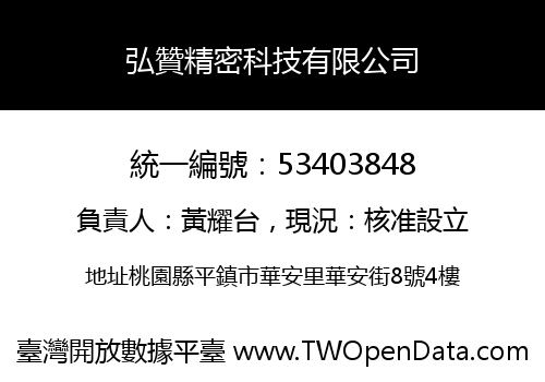 弘贊精密科技有限公司