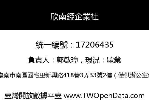 欣南錏企業社