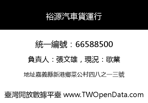 裕源汽車貨運行