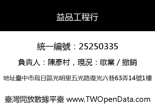 益品工程行