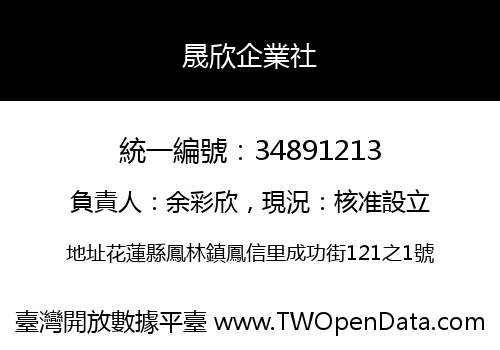 晟欣企業社
