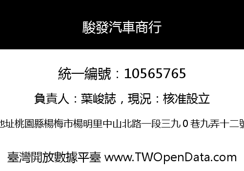 駿發汽車商行