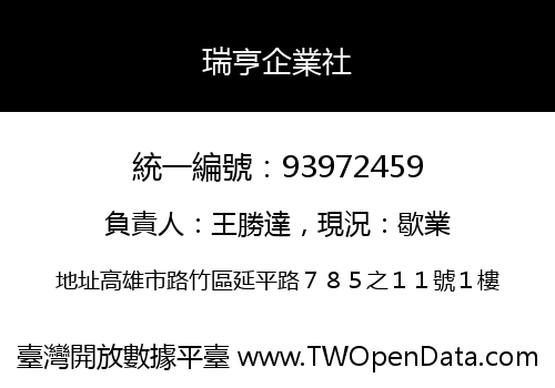 瑞亨企業社