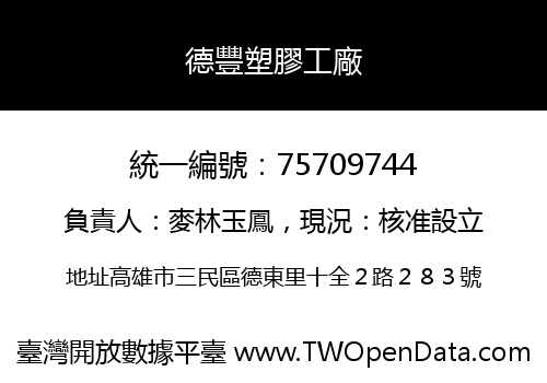 德豐塑膠工廠