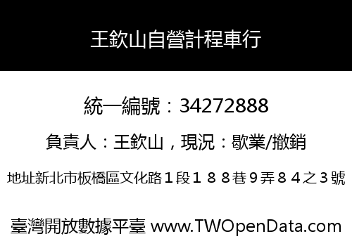 王欽山自營計程車行