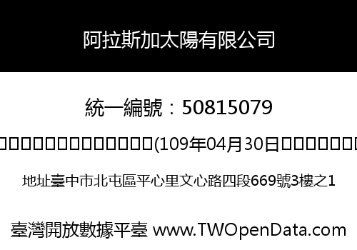 阿拉斯加太陽有限公司