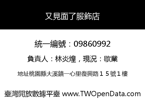 又見面了服飾店