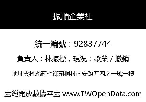 振順企業社