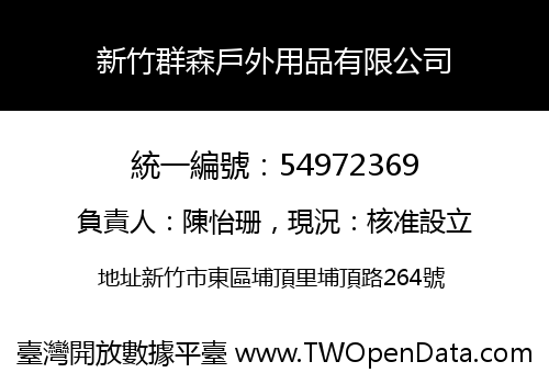 新竹群森戶外用品有限公司