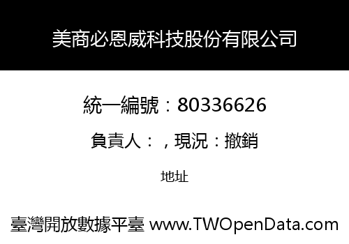 美商必恩威科技股份有限公司