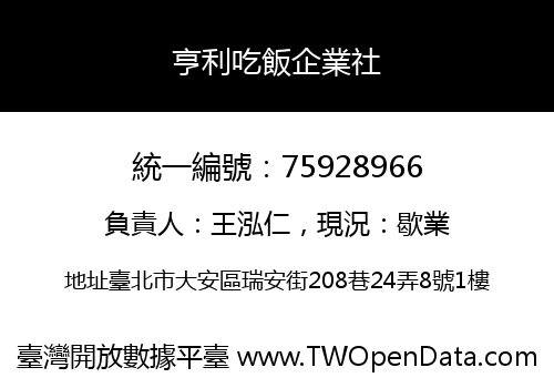 亨利吃飯企業社