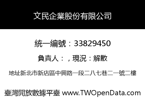 文民企業股份有限公司