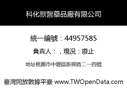 科化獸醫藥品廠有限公司