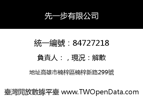 先一步有限公司