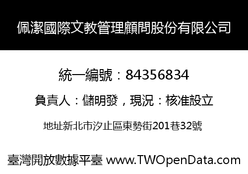 佩潔國際文教管理顧問股份有限公司