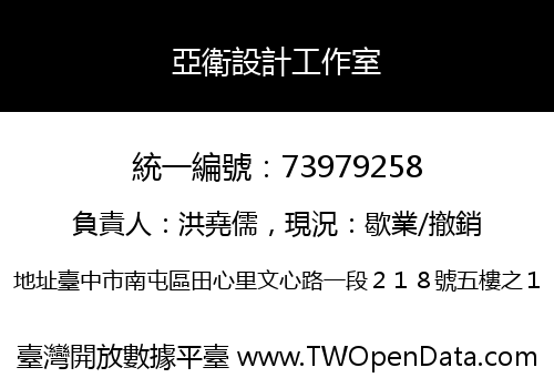 亞衛設計工作室