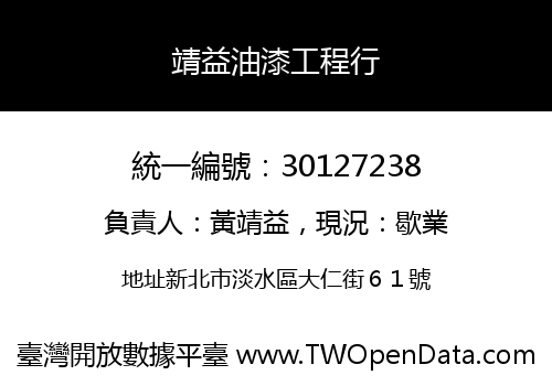 靖益油漆工程行