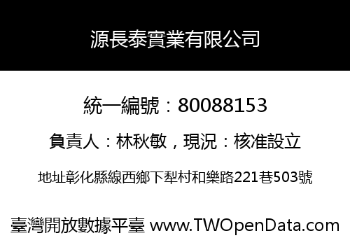 源長泰實業有限公司