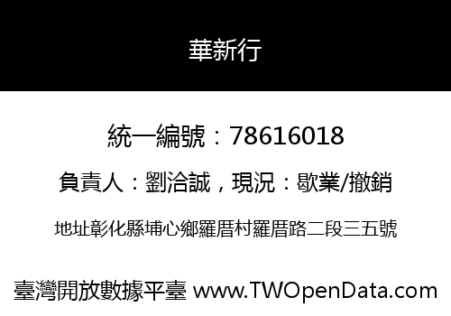 華新行