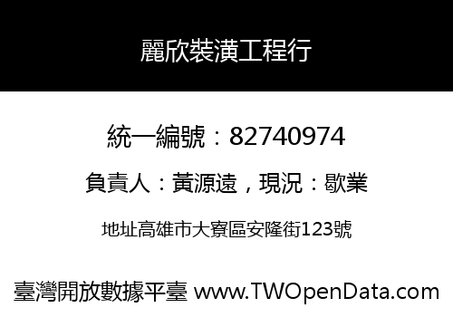 麗欣裝潢工程行