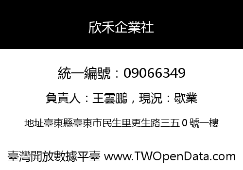 欣禾企業社
