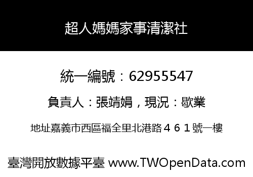 超人媽媽家事清潔社