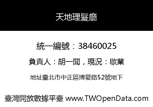 天地理髮廳