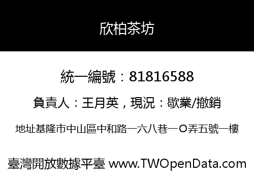 欣柏茶坊