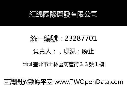紅綿國際開發有限公司