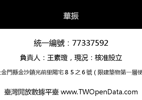 華振