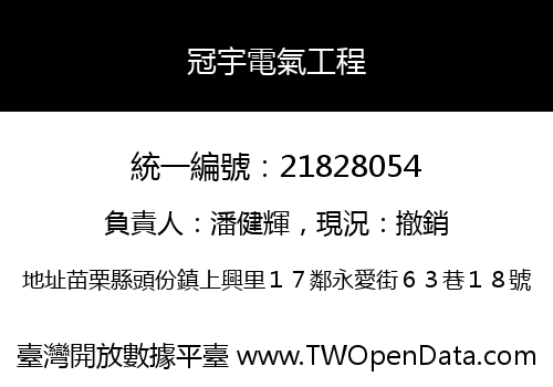 冠宇電氣工程