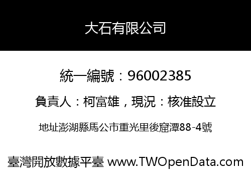 大石有限公司