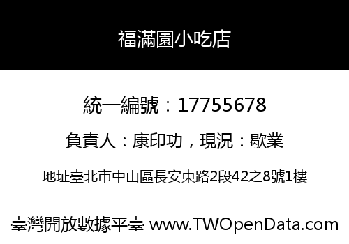 福滿園小吃店