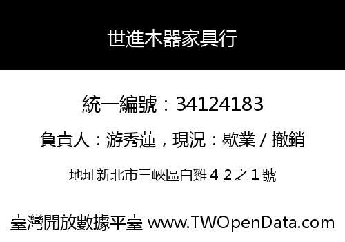 世進木器家具行