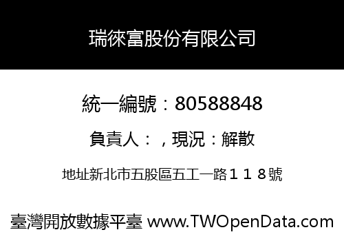 瑞徠富股份有限公司