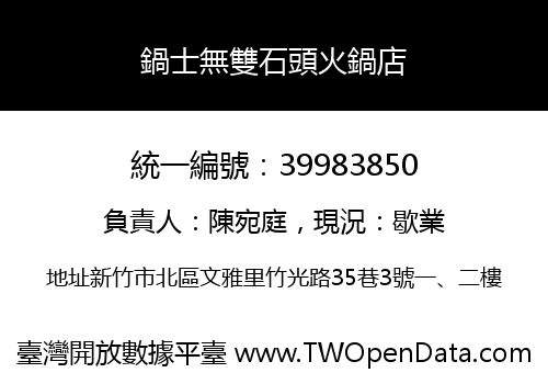 鍋士無雙石頭火鍋店