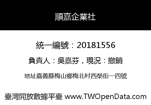 順嘉企業社