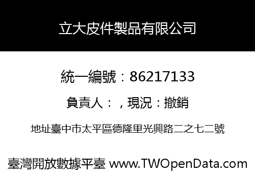 立大皮件製品有限公司