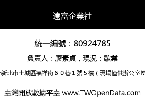 遠富企業社