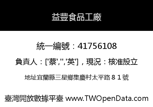 益豐食品工廠