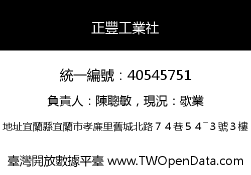 正豐工業社