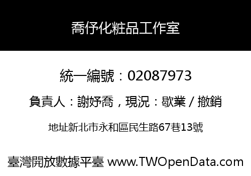 喬伃化粧品工作室