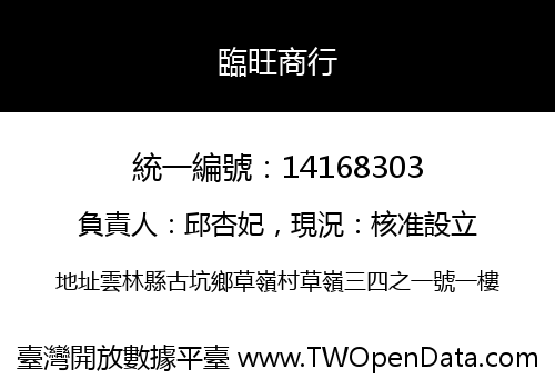 臨旺商行