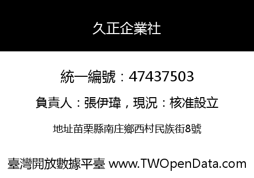 久正企業社